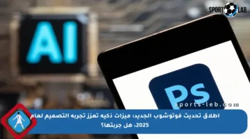 إطلاق تحديث فوتوشوب الجديد: ميزات ذكية تعزز تجربة التصميم لعام 2025، هل جربتها؟